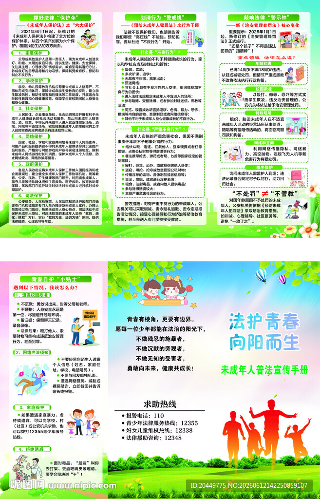 保护未成年人