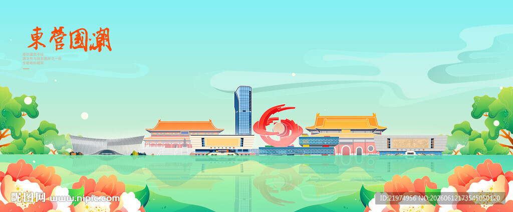 东营