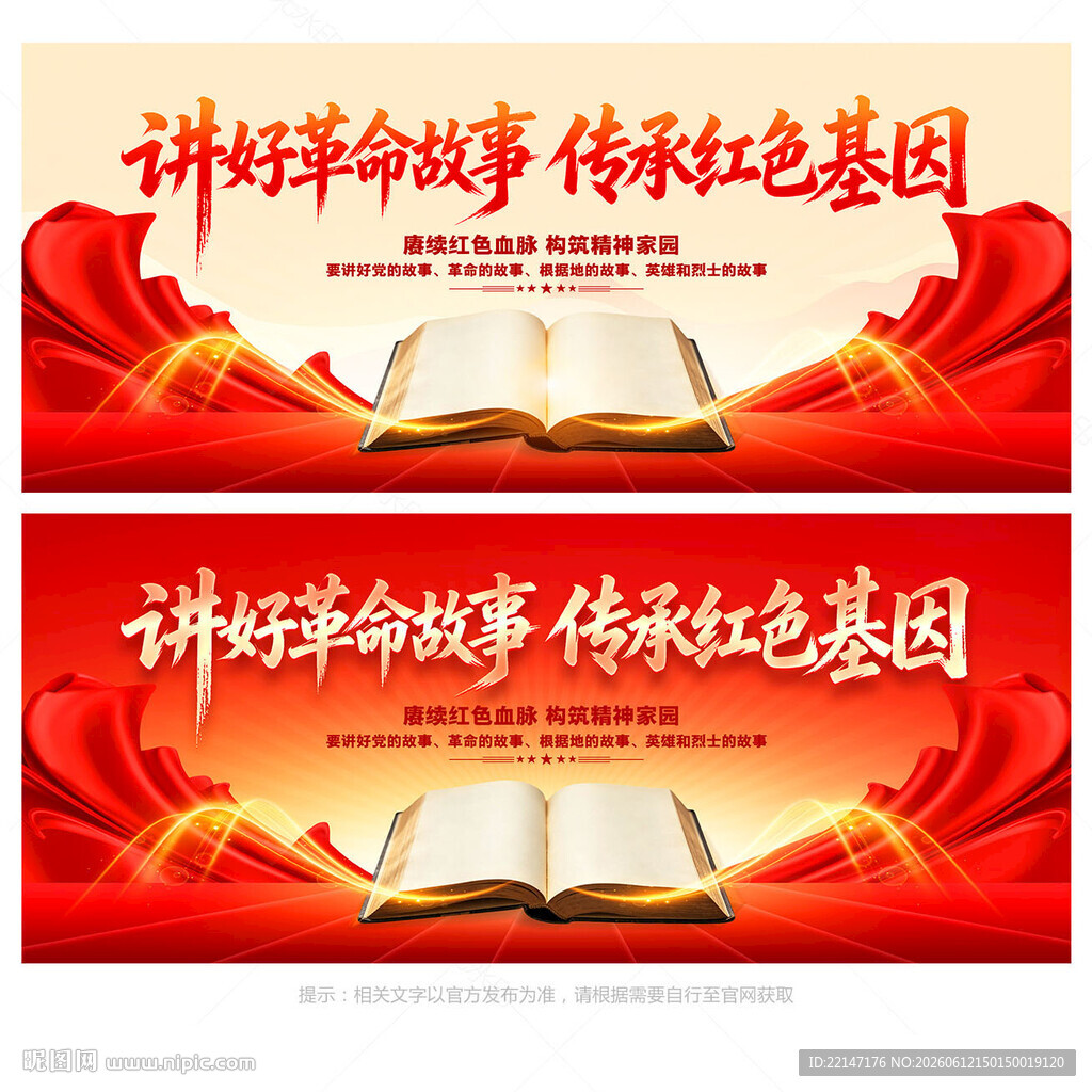 讲好红色故事
