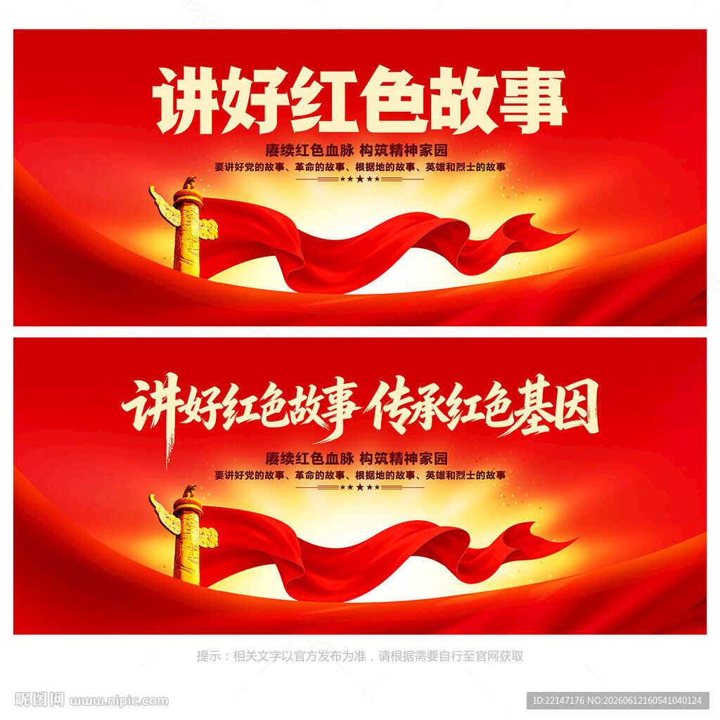 红色故事