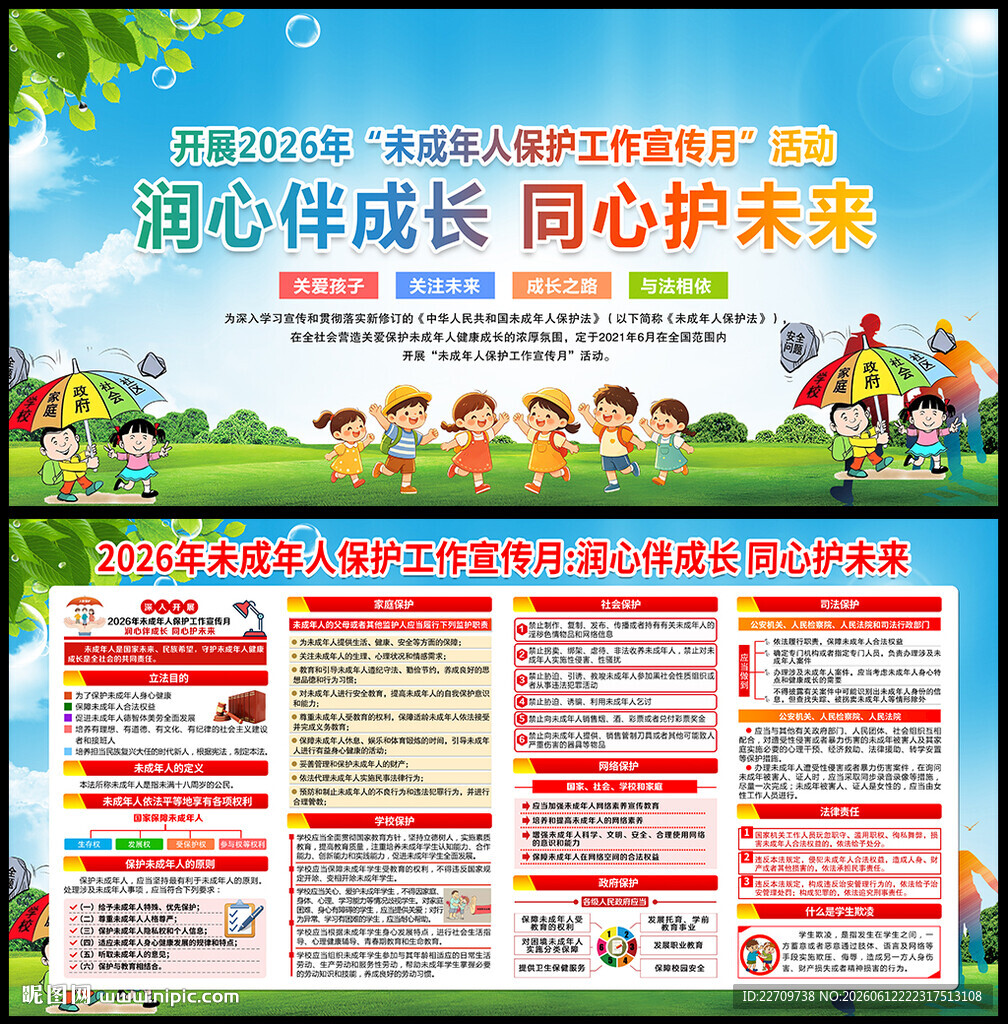 2026未成年人保护工作宣传月