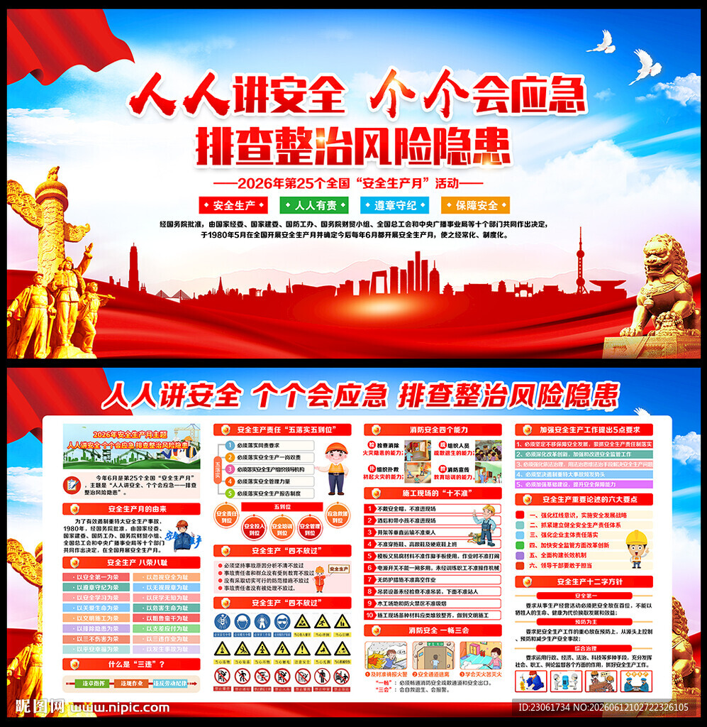全国安全宣传咨询日