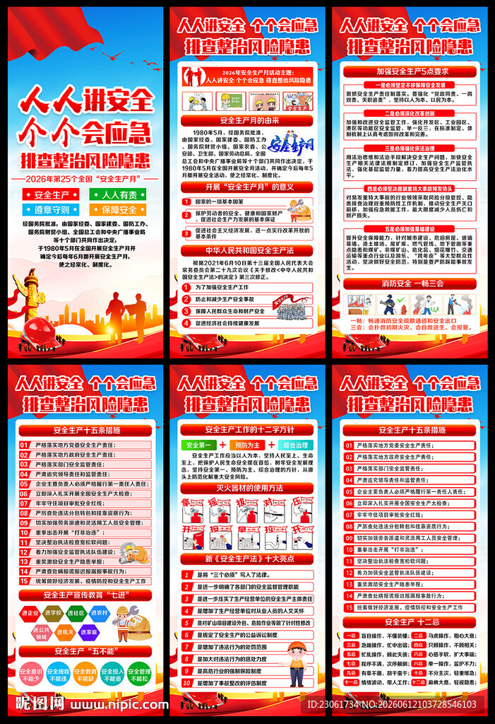 2026年安全生产月X展架