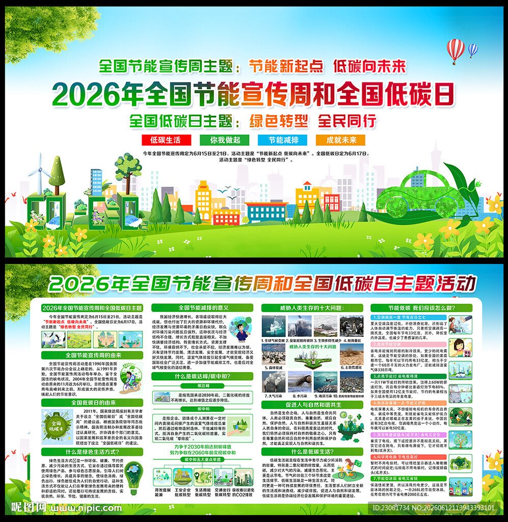 全国节能宣传周暨全国低碳日