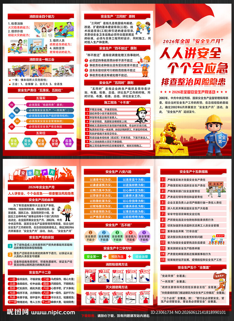安全生产月知识手册