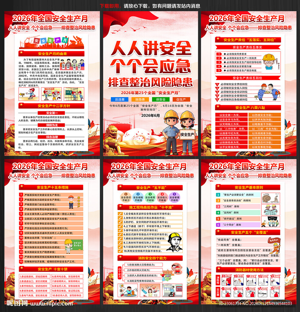 2026年安全生产月海报挂图