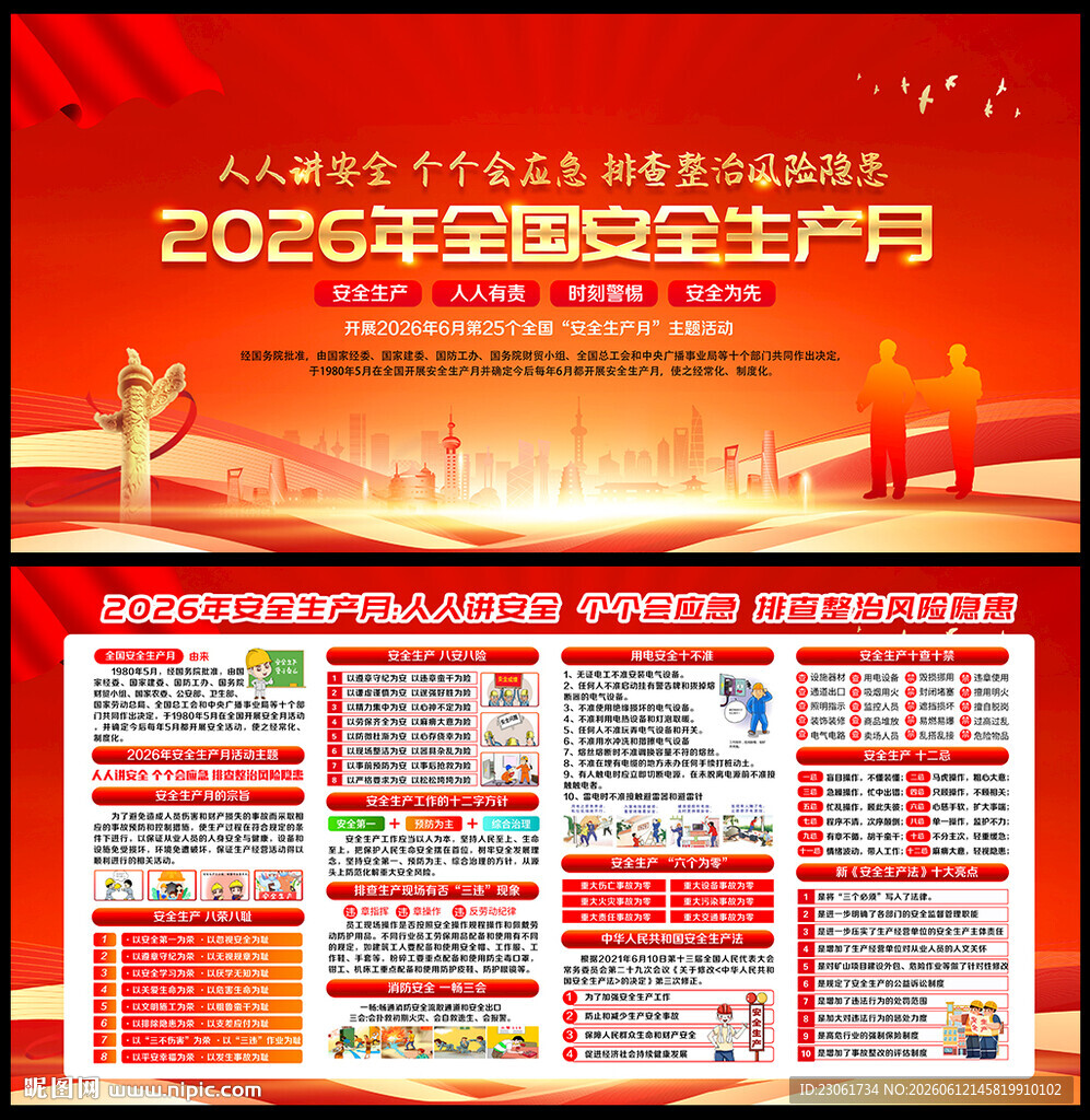 2026年安全月
