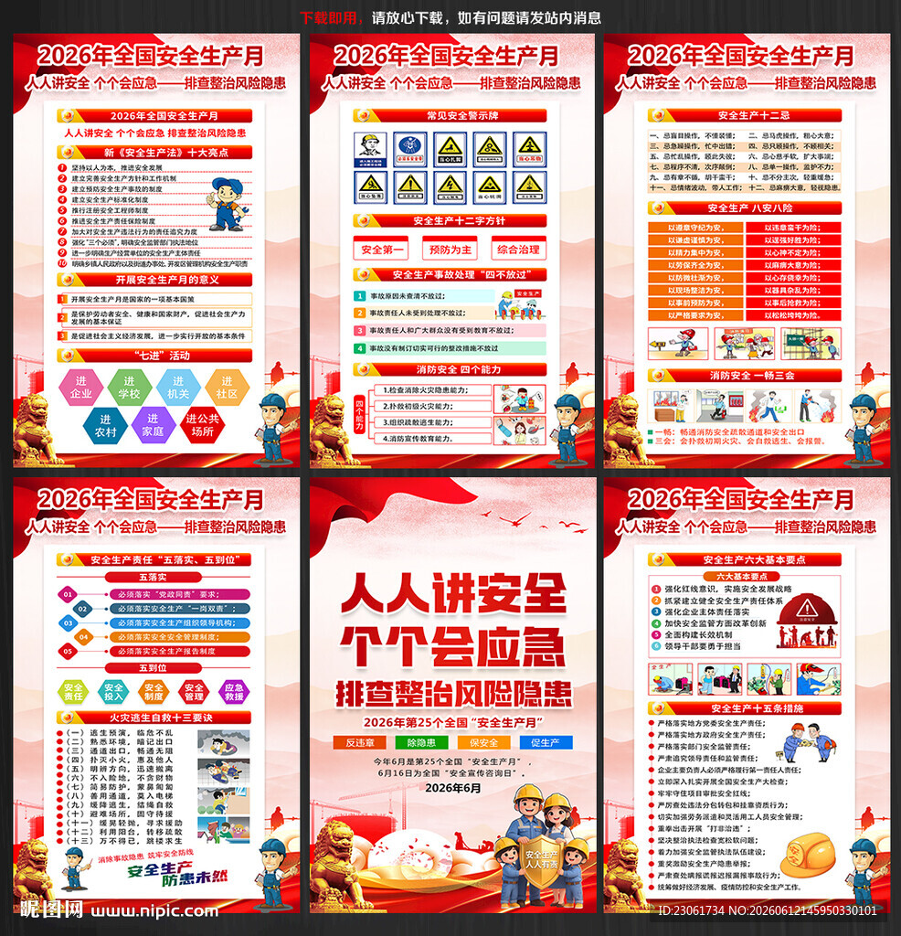 2026年安全月海报挂图展板