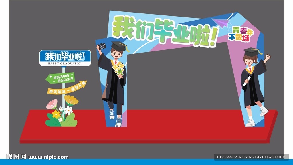毕业
