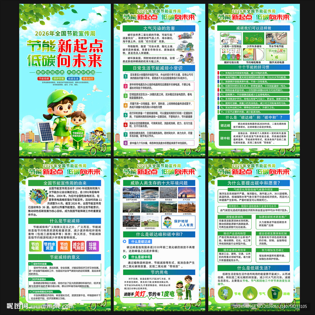 全国节能宣传周海报