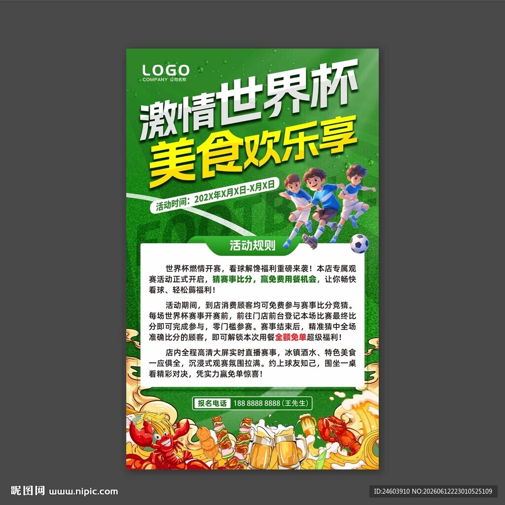 世界杯活动海报