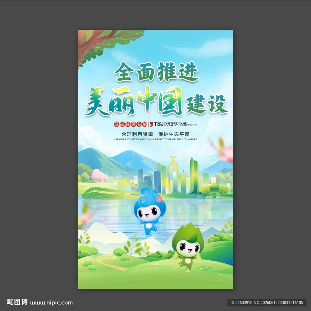 全面推进美丽中国建设
