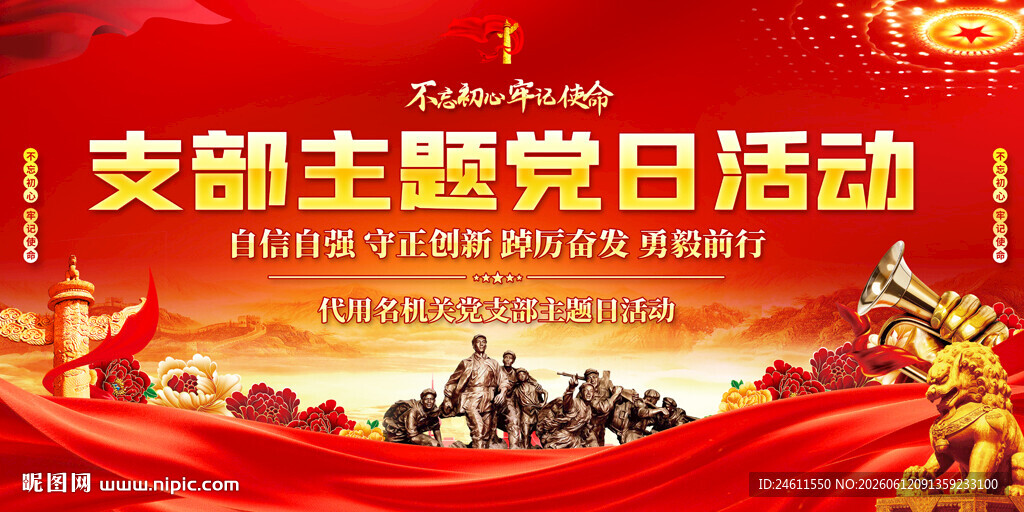支部主题党日活动宣传图
