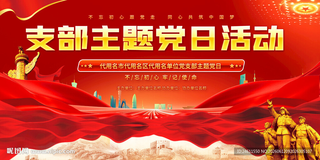 支部主题党日活动背景