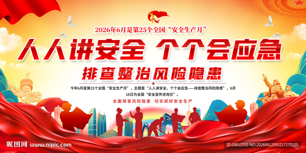 2026安全生产月宣传栏