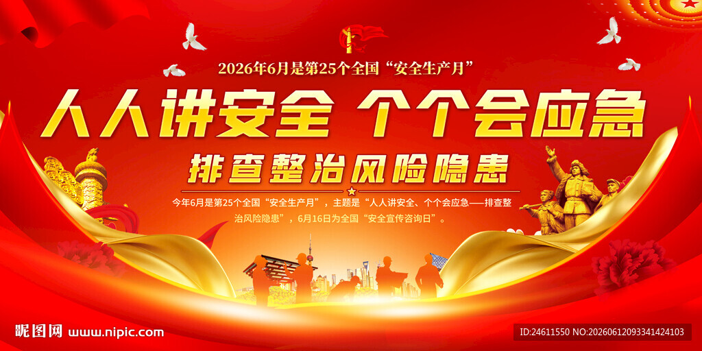 2026年安全生产月宣传展板
