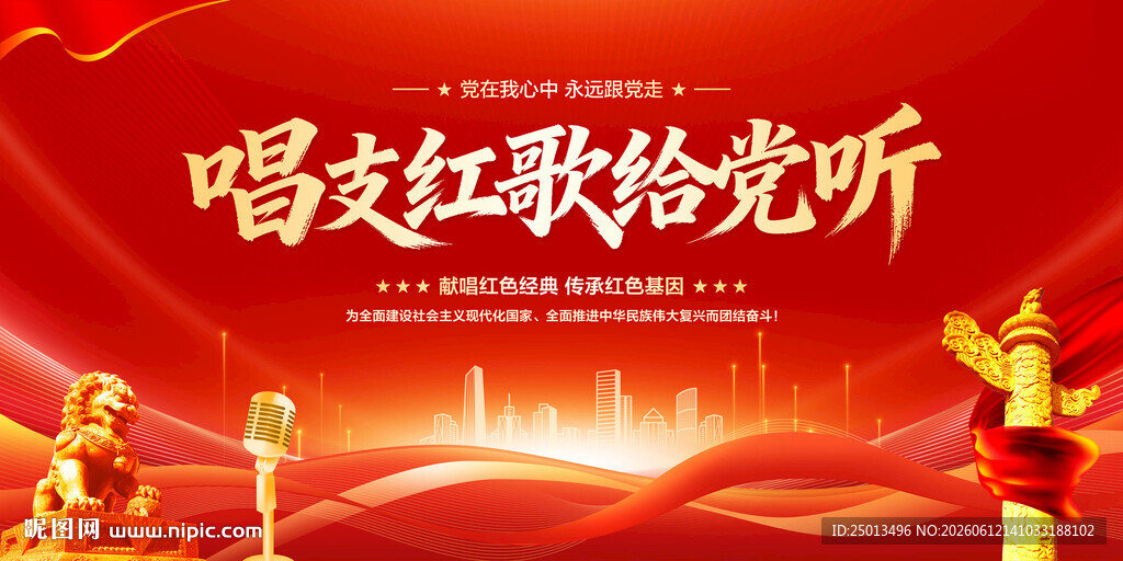 唱支红歌给党听