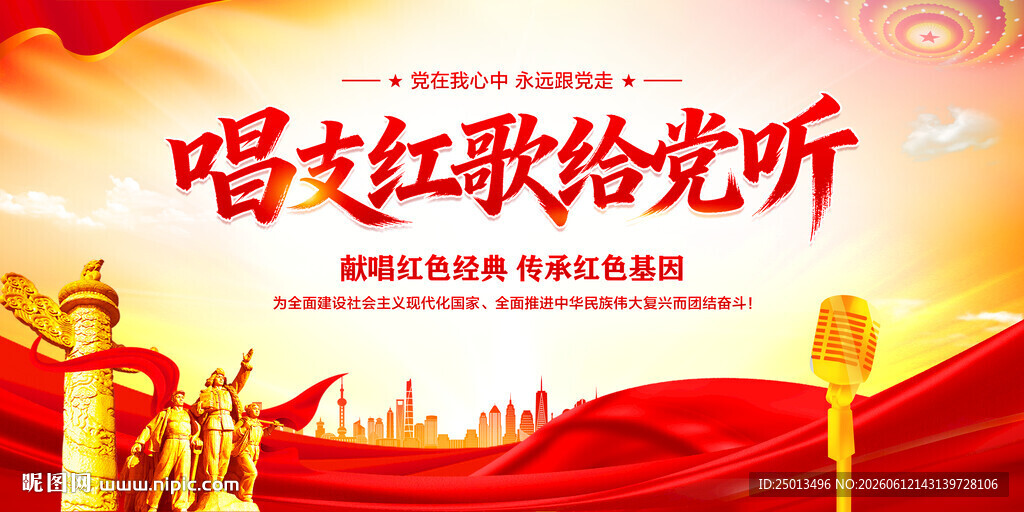 唱支红歌给党听