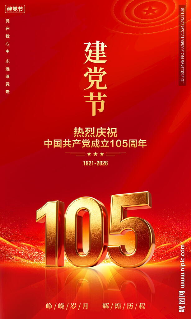 建党105周年海报
