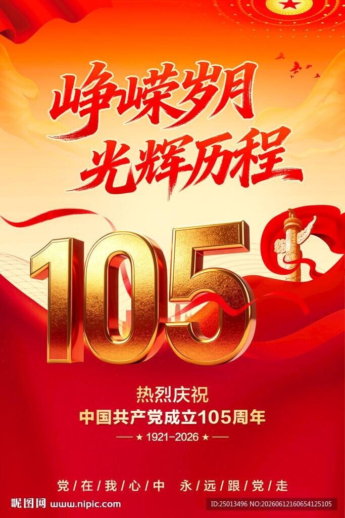 建党105周年海报