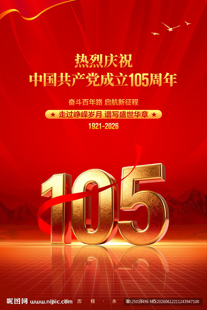 建党105周年海报