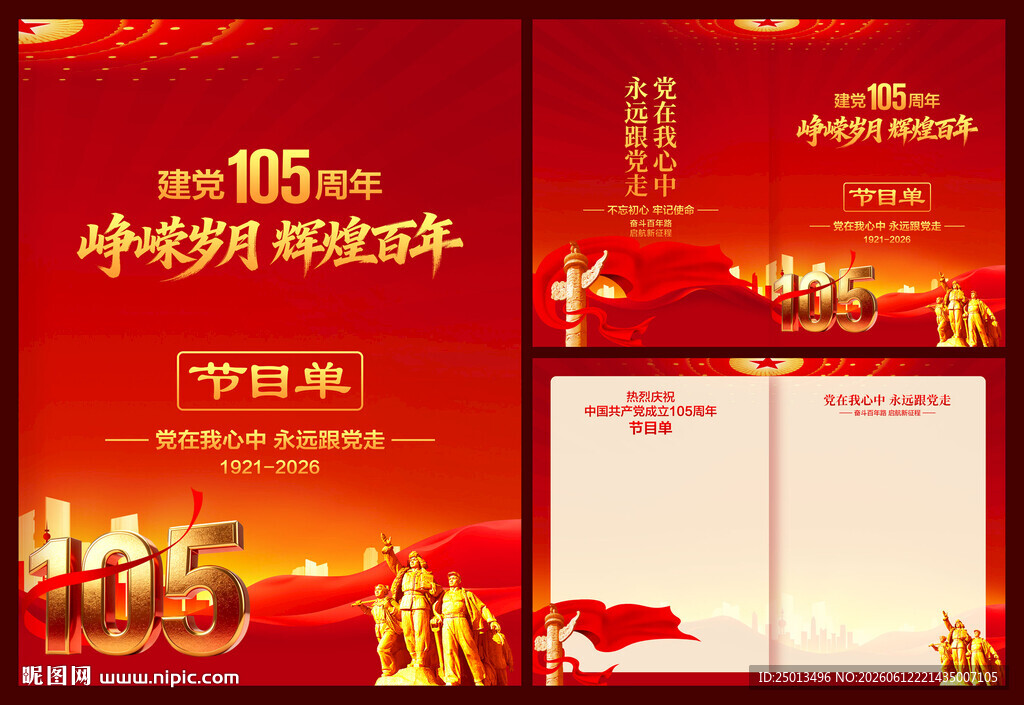 建党105周年节目单