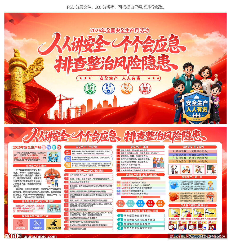 安全生产月