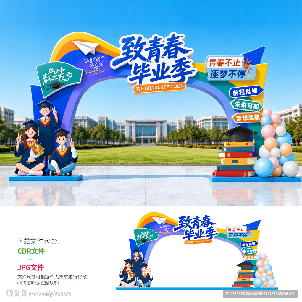 毕业门头