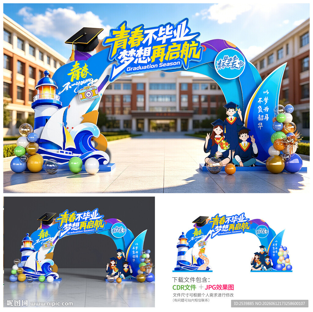 毕业拱门