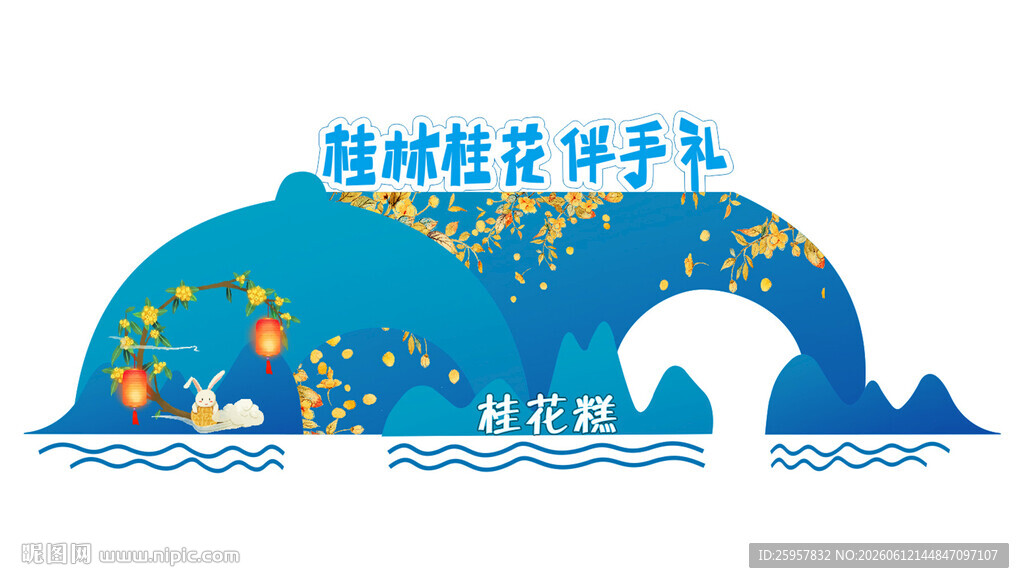 蓝色 象鼻山 桂花糕 造型