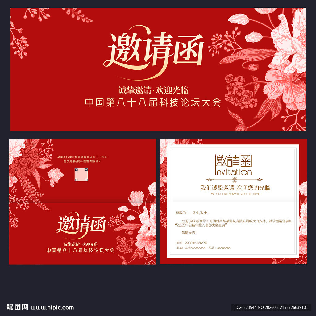 邀请函