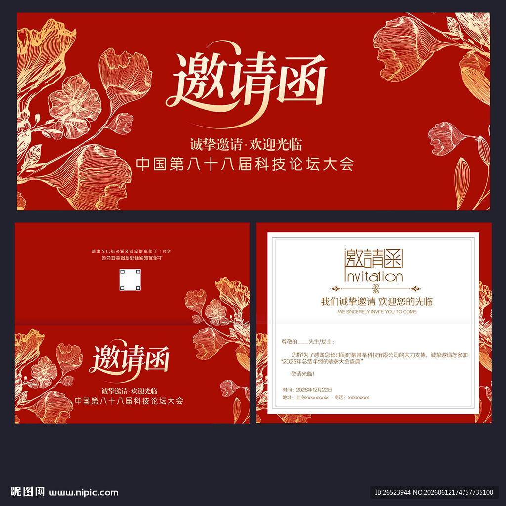 邀请函