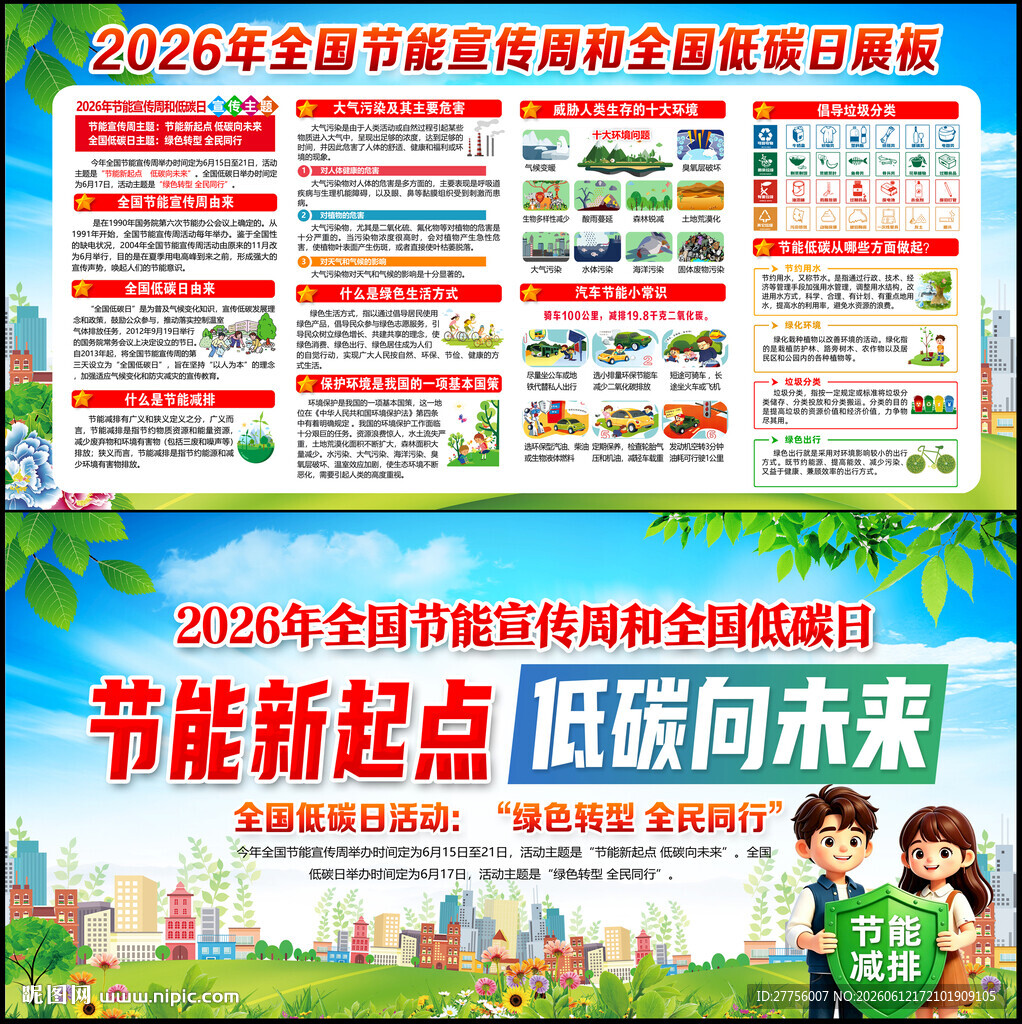 全国节能宣传周暨全国低碳日