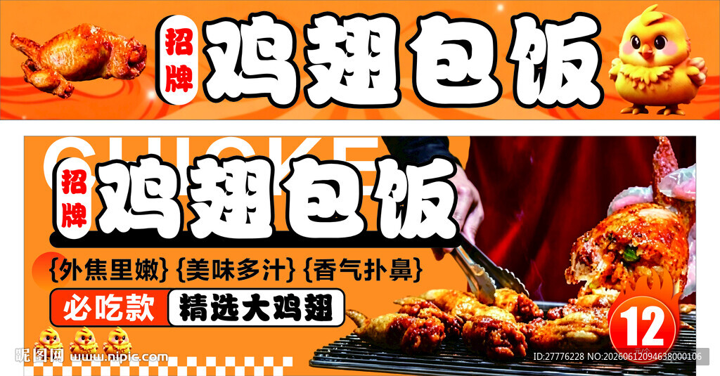 鸡超包饭促销海报