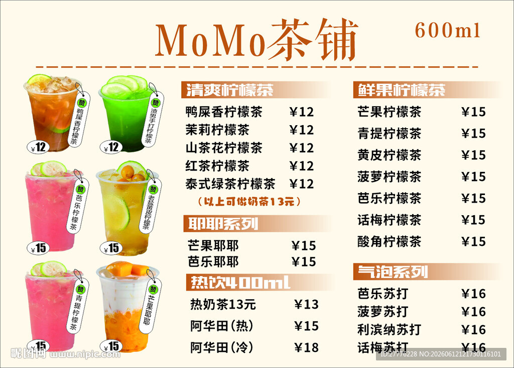 MoMo茶铺多彩饮品展示