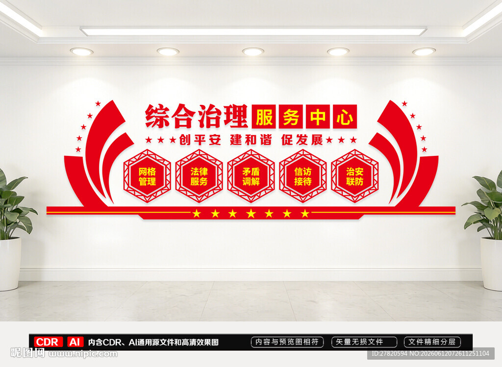 综治中心文化墙