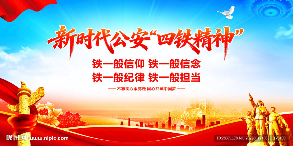 四铁精神
