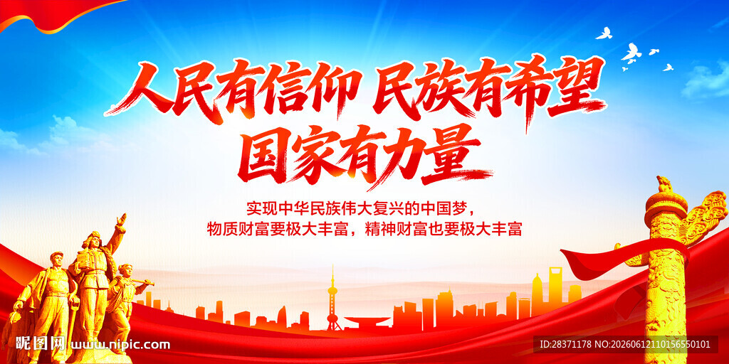 人民有信仰民族有希望