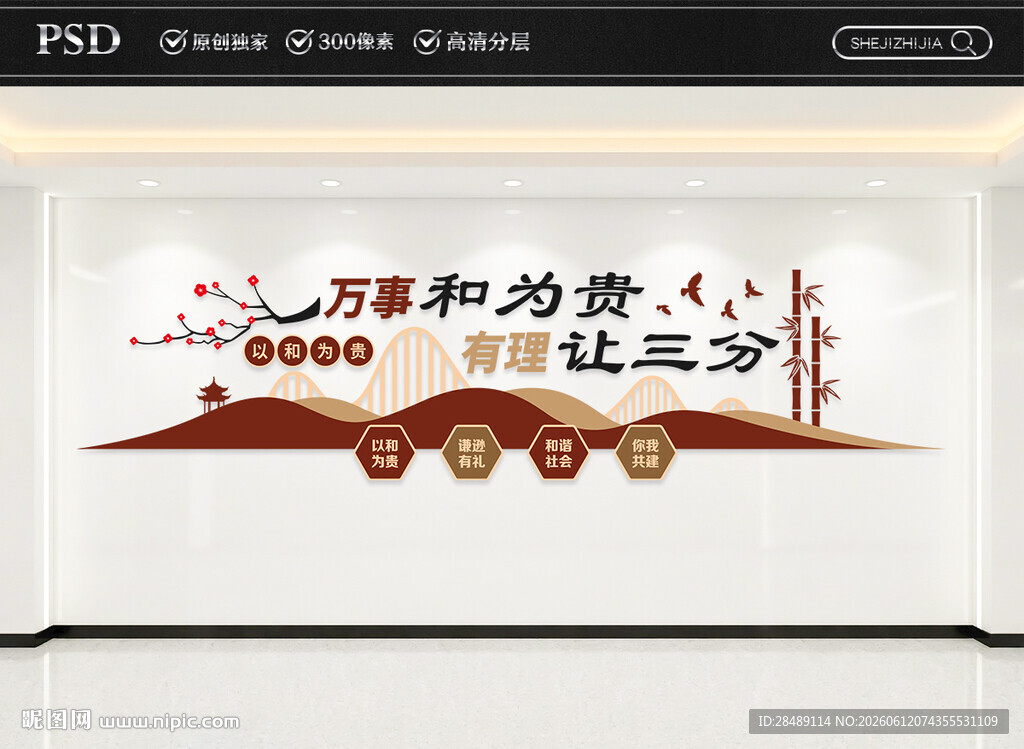 以和为贵文化墙