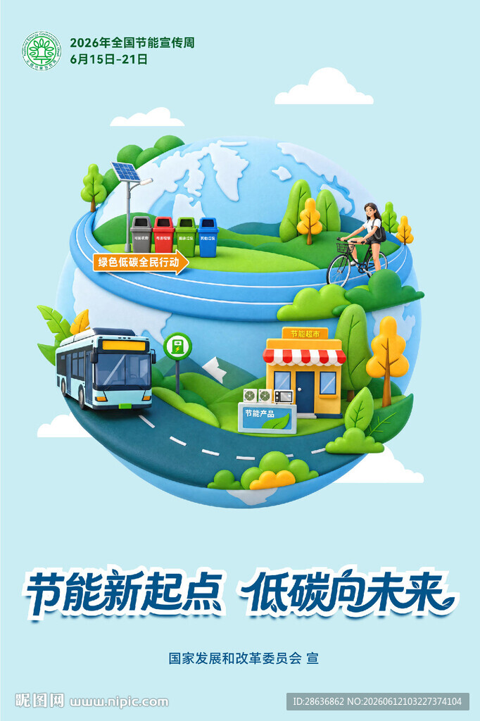 全国节能宣传周图片
