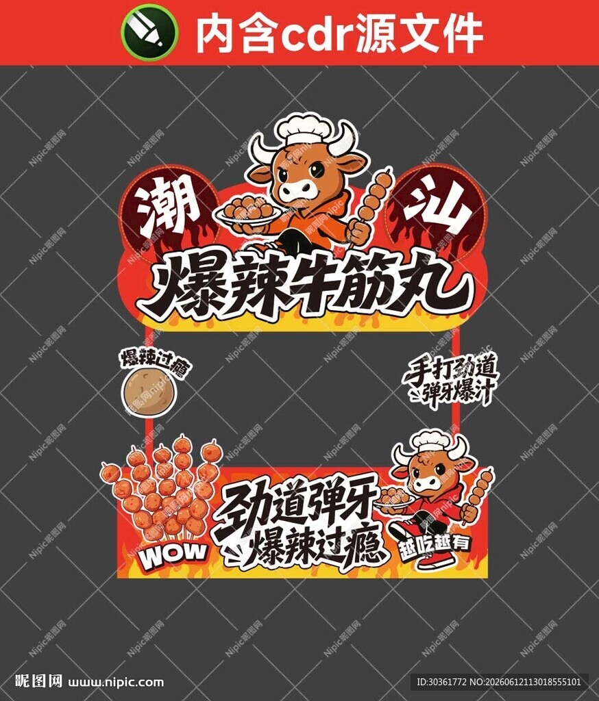 潮汕爆辣牛筋丸