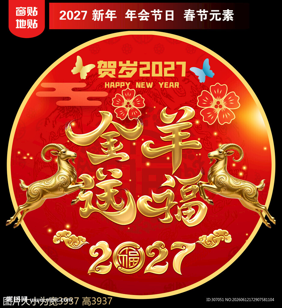 2027新年地贴窗贴