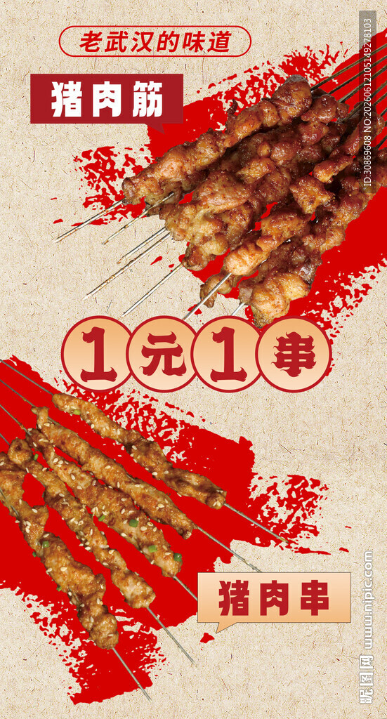 1元1串美味猪肉串