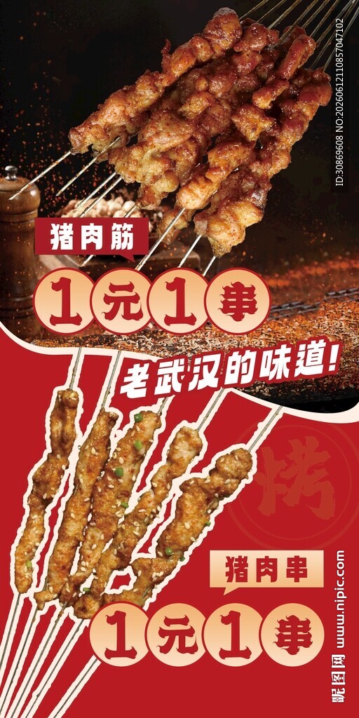 烤串海报