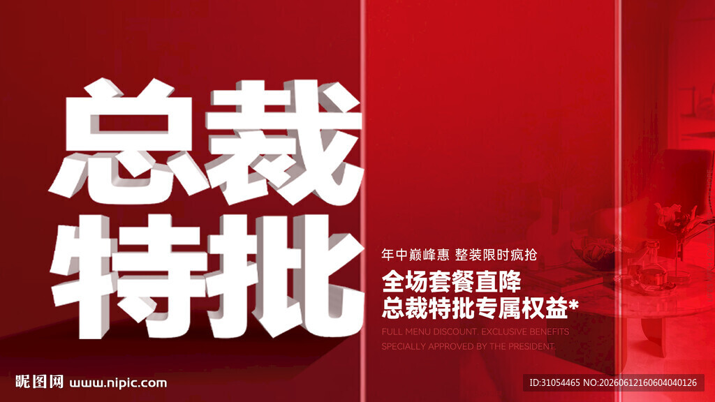 总裁特批