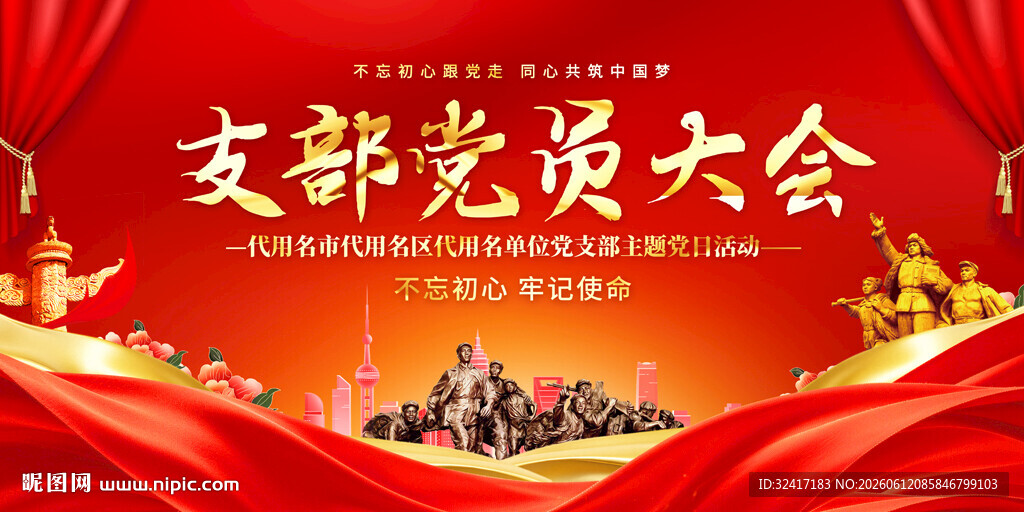 支部党员大会