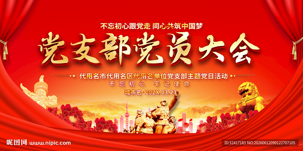 党支部党员大会宣传背景