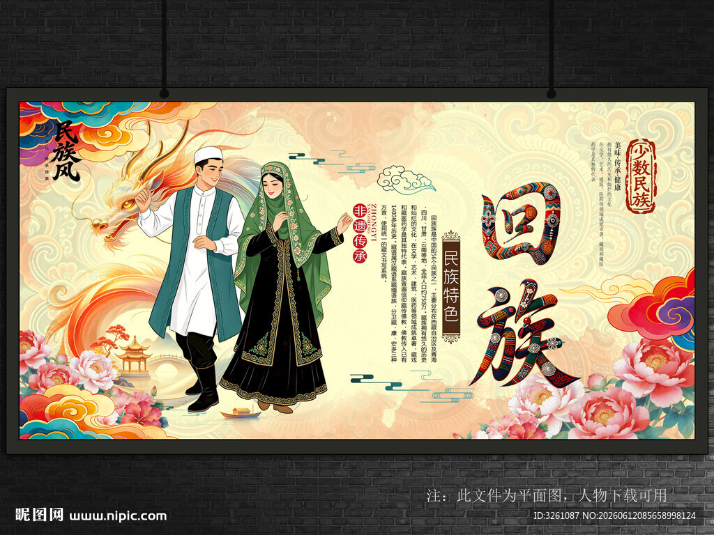 回族