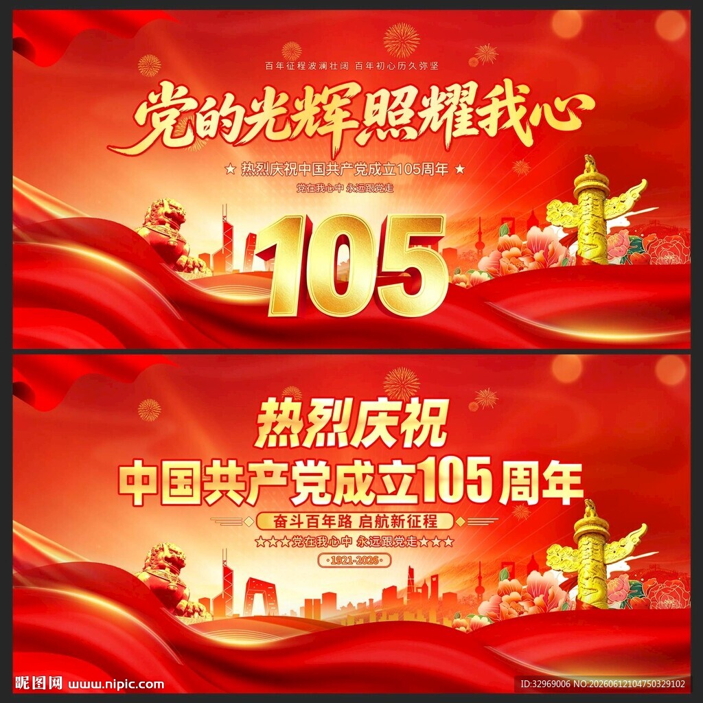 建党105周年