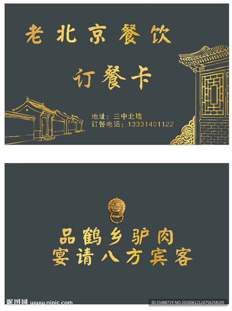 老北京餐饮订餐卡设计